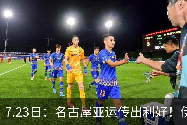 7.23日：名古屋亚运传出利好！伊拉克U23男足正式宣告退出赛事