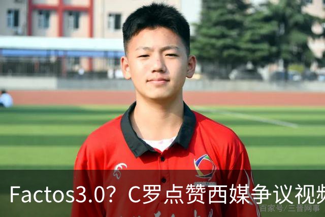 Factos3.0？C罗点赞西媒争议视频，直言FIFA刻意保送梅西冲冠