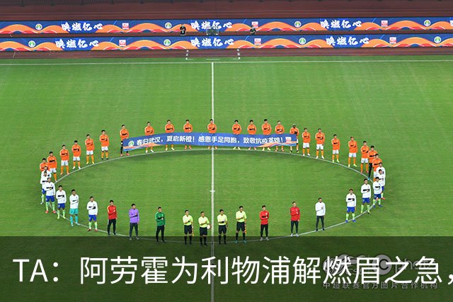 TA：阿劳霍为利物浦解燃眉之急，解决了阵容明显问题